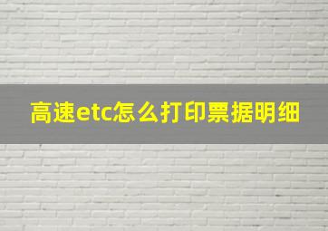 高速etc怎么打印票据明细