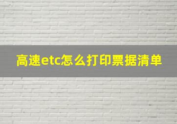 高速etc怎么打印票据清单