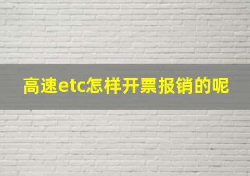 高速etc怎样开票报销的呢