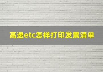 高速etc怎样打印发票清单