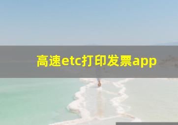 高速etc打印发票app