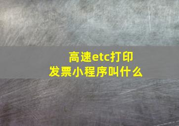 高速etc打印发票小程序叫什么