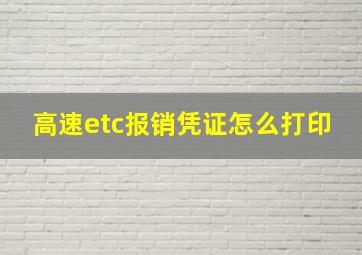 高速etc报销凭证怎么打印