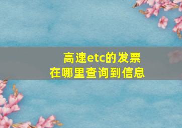 高速etc的发票在哪里查询到信息