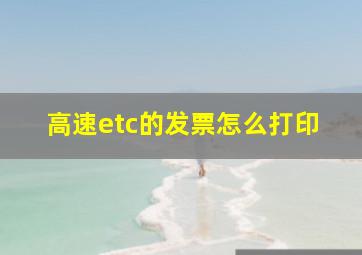 高速etc的发票怎么打印