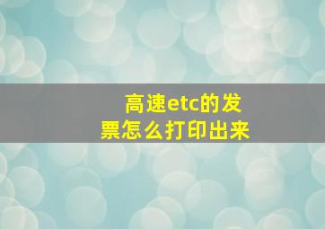 高速etc的发票怎么打印出来