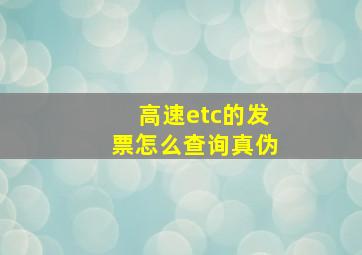 高速etc的发票怎么查询真伪