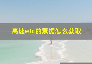 高速etc的票据怎么获取