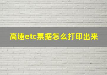 高速etc票据怎么打印出来