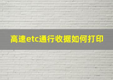 高速etc通行收据如何打印