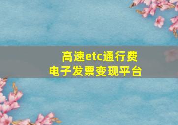 高速etc通行费电子发票变现平台