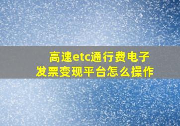 高速etc通行费电子发票变现平台怎么操作