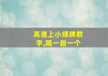 高速上小绿牌数字,隔一段一个