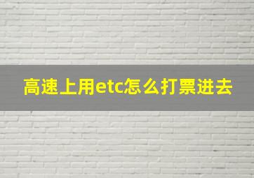 高速上用etc怎么打票进去