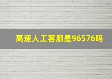 高速人工客服是96576吗