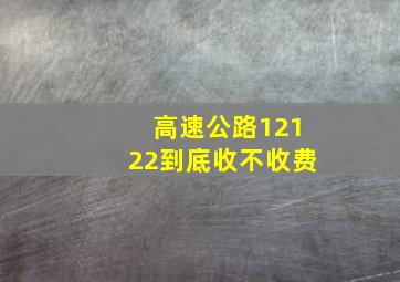 高速公路12122到底收不收费