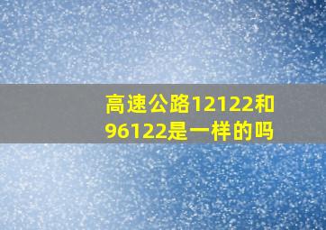 高速公路12122和96122是一样的吗