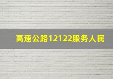 高速公路12122服务人民