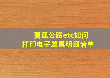 高速公路etc如何打印电子发票明细清单