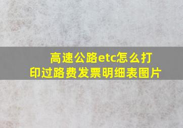 高速公路etc怎么打印过路费发票明细表图片