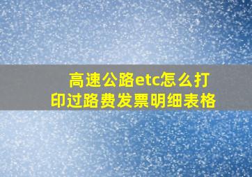 高速公路etc怎么打印过路费发票明细表格