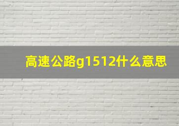 高速公路g1512什么意思