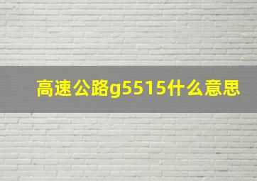 高速公路g5515什么意思