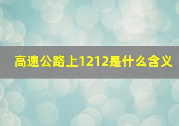 高速公路上1212是什么含义