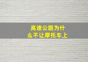 高速公路为什么不让摩托车上