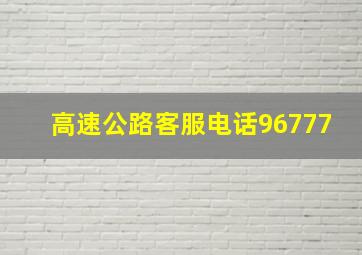 高速公路客服电话96777