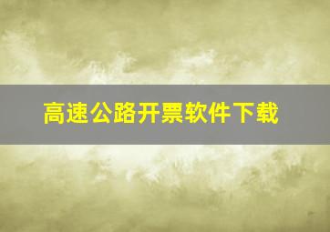 高速公路开票软件下载