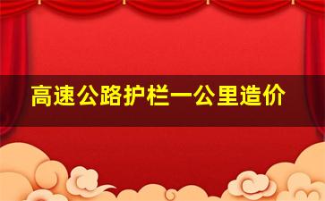 高速公路护栏一公里造价