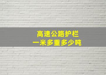 高速公路护栏一米多重多少吨