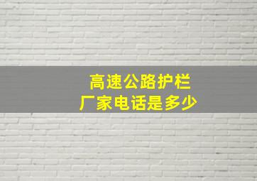 高速公路护栏厂家电话是多少