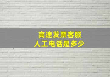 高速发票客服人工电话是多少