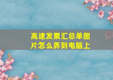 高速发票汇总单图片怎么弄到电脑上