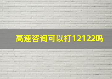 高速咨询可以打12122吗