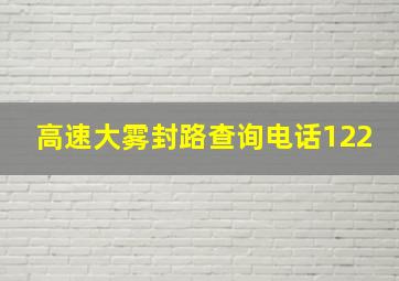 高速大雾封路查询电话122