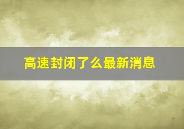 高速封闭了么最新消息