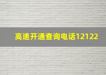 高速开通查询电话12122