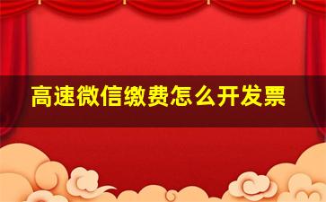 高速微信缴费怎么开发票