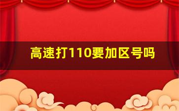 高速打110要加区号吗