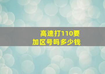 高速打110要加区号吗多少钱