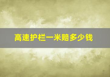 高速护栏一米赔多少钱