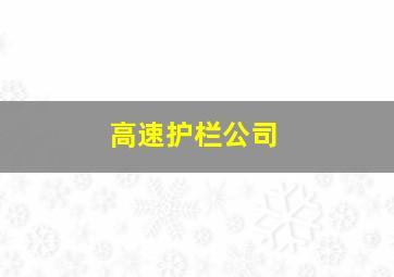 高速护栏公司