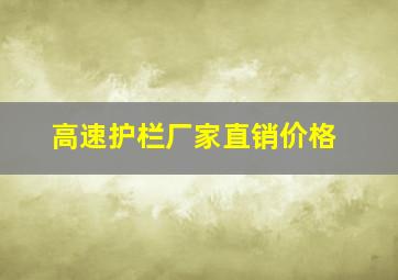 高速护栏厂家直销价格