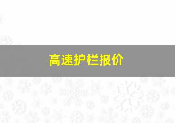 高速护栏报价