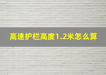 高速护栏高度1.2米怎么算