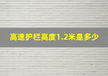 高速护栏高度1.2米是多少