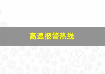 高速报警热线